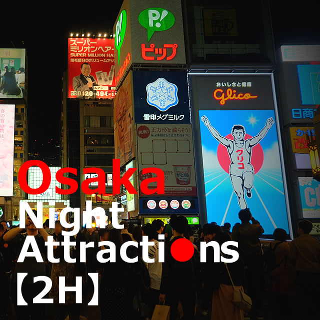 Osaka night attractions【2H】Dotonbori→Tsutenkaku Tower→Shinsekai