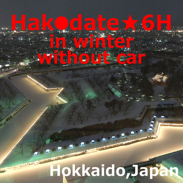 Hakodate sightseeing! Half-day model course in winter without cars (Hokkaido)