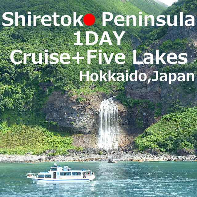 Shiretoko Peninsula【1DAY】Cruise+Five Lakes （Hokkaido）